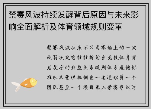 禁赛风波持续发酵背后原因与未来影响全面解析及体育领域规则变革 禁赛风波持续发酵背后原因与未来影响全面解析及体育领域规则变革