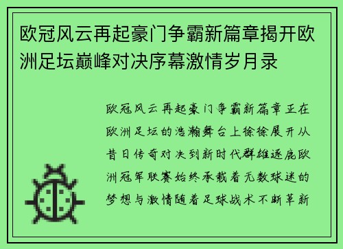 欧冠风云再起豪门争霸新篇章揭开欧洲足坛巅峰对决序幕激情岁月录 欧冠风云再起豪门争霸新篇章揭开欧洲足坛巅峰对决序幕激情岁月录