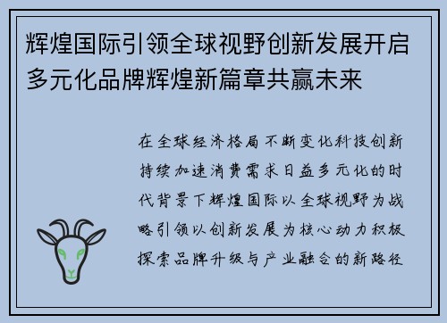 辉煌国际引领全球视野创新发展开启多元化品牌辉煌新篇章共赢未来