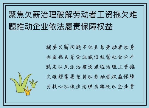 聚焦欠薪治理破解劳动者工资拖欠难题推动企业依法履责保障权益