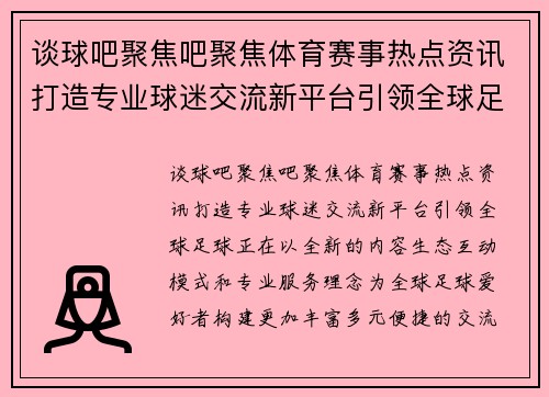 谈球吧聚焦吧聚焦体育赛事热点资讯打造专业球迷交流新平台引领全球足球