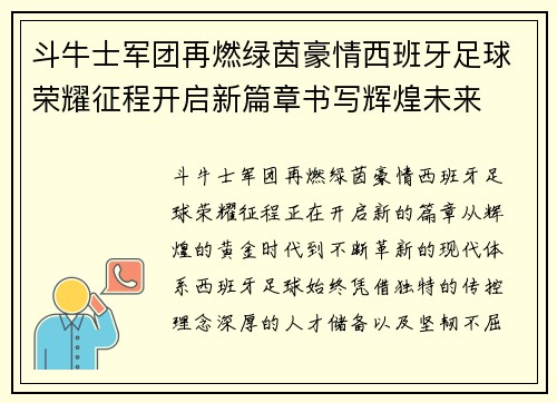 斗牛士军团再燃绿茵豪情西班牙足球荣耀征程开启新篇章书写辉煌未来 斗牛士军团再燃绿茵豪情西班牙足球荣耀征程开启新篇章书写辉煌未来