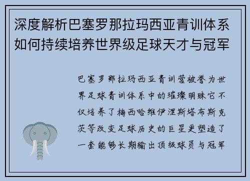 深度解析巴塞罗那拉玛西亚青训体系如何持续培养世界级足球天才与冠军基因秘诀 深度解析巴塞罗那拉玛西亚青训体系如何持续培养世界级足球天才与冠军基因秘诀