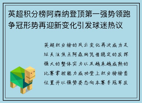 英超积分榜阿森纳登顶第一强势领跑争冠形势再迎新变化引发球迷热议 英超积分榜阿森纳登顶第一强势领跑争冠形势再迎新变化引发球迷热议
