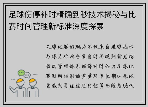 足球伤停补时精确到秒技术揭秘与比赛时间管理新标准深度探索 足球伤停补时精确到秒技术揭秘与比赛时间管理新标准深度探索