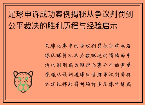 足球申诉成功案例揭秘从争议判罚到公平裁决的胜利历程与经验启示