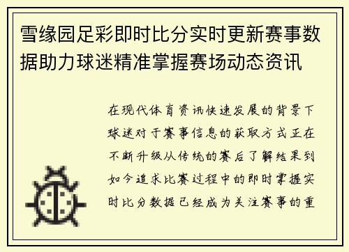 雪缘园足彩即时比分实时更新赛事数据助力球迷精准掌握赛场动态资讯 雪缘园足彩即时比分实时更新赛事数据助力球迷精准掌握赛场动态资讯